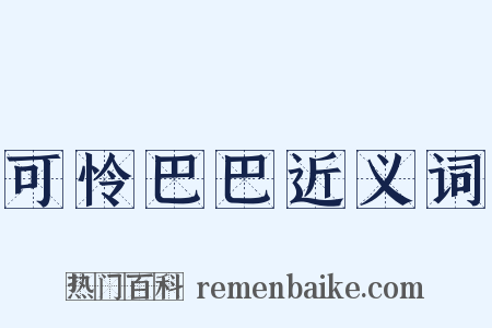 可怜巴巴近义词是什么意思的图片